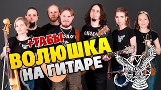 Сколот – Волюшка (кавер на двух акустических гитарах, табы)