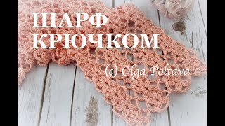 Вязание крючком. Как связать ажурный шарф с цветочками. Очень красиво и быстро