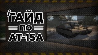 WoT. AT-15A - Гайд от Foton'a. via MMORPG.su