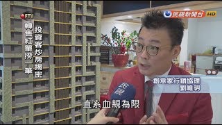 【民視新聞】《帝璽》轉售紅單撈一筆! 投資客炒房手法揭密　20191108