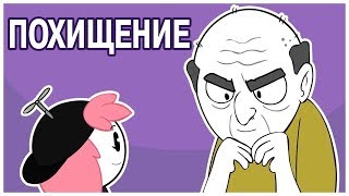 Как Меня Чуть Не Похитили ● Русский Дубляж