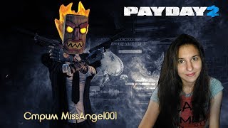 ❤️ LIVE Стрим по PayDay 2 Занимаемся нехорошими делами ?