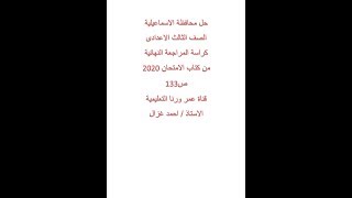 حل محافظة الاسماعيلية علوم ( الصف الثالث الاعدادى ) 2020 كراسة المراجعة النهائية