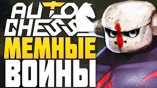 МЕМНЫЕ ДЕВЯТЬ ВОИНОВ в AUTO CHESS MOBILE