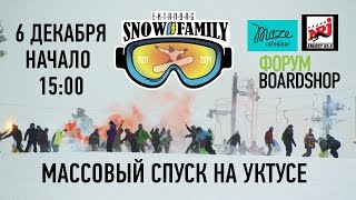 6 ДЕКАБРЯ | ГОРА УКТУС | МАССОВЫЙ СПУСК