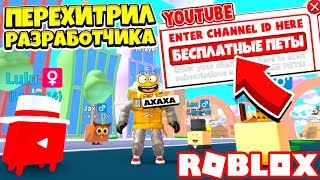 СИМУЛЯТОР ПИТОМЦА ГЕРОЯ! ПЕРЕХИТРИЛ РАЗРАБОТЧИКА! Roblox Pet Hero Simulator