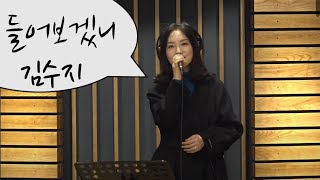 [Clip] 들어보겠니 / 김수지   [라이브캠프] clip