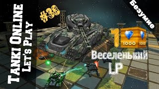 LP Танки Онлайн #38 | ХоряРеля м3+Продиджи | Веселенький LP | Безумие |