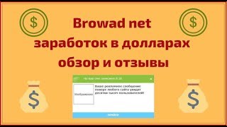 Browad net заработок в долларах без вложений