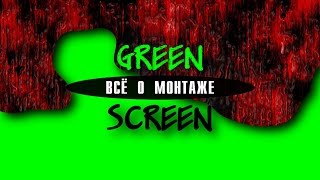 GREEN SCREEN. ХРОМАКЕЙ ФУТАЖИ С ЗЕЛЕНЫМ ФОНОМ. SONY VEGAS PRO TUTORIAL
