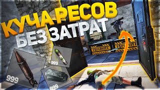 ПОЛУЧИЛ МНОГО ВЗРЫВЧАТКИ И РЕСУРСОВ БЕЗ МАЛЕЙШИХ ЗАТРАТ (РАСТ РЕЙД | RUST RAID)