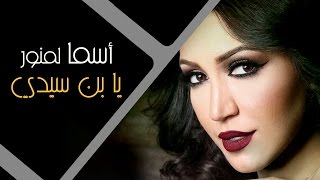 Asma Lmnawar - Ya Ben Sidi (EXCLUSIVE) | (أسما لمنور - يا بن سيدي (حصرياً