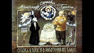 Диафильм А.С.Пушкин - Сказка о попе и работнике его Балде