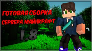 Готовая сборка сервера майнкрафт 1.8-1.8.9|Spawn|ДОНАТ-КЕЙСЫ|Survival|PvP