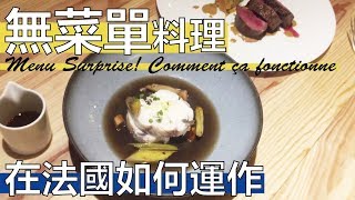 【阿辰師】無菜單料理在法國如何運作 Menu Surprise! Comment ça fonctionne