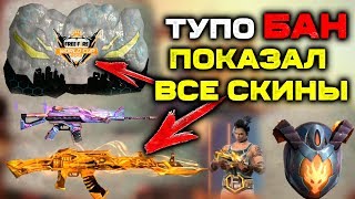 ПОЛУЧУ БАН ЗА СЛИВ ОБНОВЫ В FREE FIRE! | NEWS #209 ФРИ ФАЕР