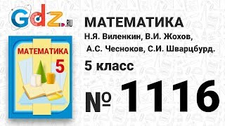 № 1116- Математика 5 класс Виленкин