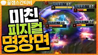 [편집] 물오른 스간의 미친 피지컬! 명장면이 폭발하는 다1~마스터구간 랭크게임! [롤 스간]