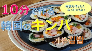 【基本のキンパ】 市販のキンパセットを使って10分でキンパ作り, 「김밥」, Kimbap, KoreanFoodRecipes