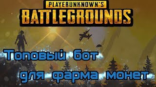 ТОПОВЫЙ Бот для ФАРМА монет в PUBG | 2018