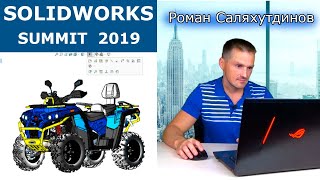 Сделано в SolidWorks! Как прошёл SOLIDWORKS SUMMIT 2019 | Саляхутдинов Роман