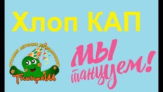 "Clap Snap" / Хлоп КАП танец повторялка для детей