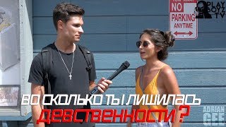 ВО СКОЛЬКО ТЫ ЛИШИЛАСЬ ДЕВСТВЕННОСТИ ? (ОПРОС)