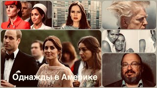 Королевская измена и американская независимость: тайна Мегзита. "Однажды в Америке"