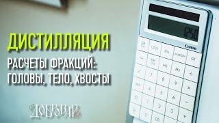 Головы, тело и хвосты при дистилляции - как произвести расчеты перед перегонкой самогона - Добровар
