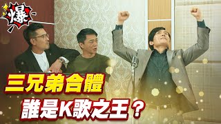 《多情大爆爆》多情城市 EP183 三兄弟合體 誰是K歌之王？