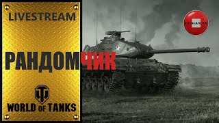 World of Tanks. Стрим. Рандомчик.