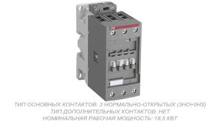 ABB AF40-30-00-12 Контактор 3-х полюсный (1SBL347001R1200)