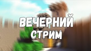 ВЕЧЕРНИЙ СТРИМ | MINECRAFT | VIME WORLD | МИНИ ИГРЫ | СКАЙ ВАРС | НОВАЯ АВА