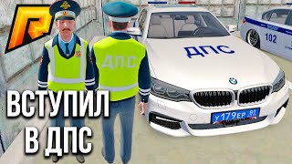 Вступил в ДПС. Прошел собеседование в полицию | RADMIR RP CRMP (РАДМИР РП КРМП)