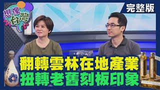 【想像台灣】雲林翻轉中─ 何文堯 X 順成油廠執行長－王偉盛 X 月光下友善農場負責人－郭慧蟬