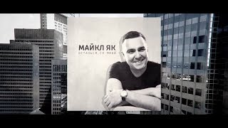Майкл Як (Michael Yak) - Останься со мной (lyrics-video)