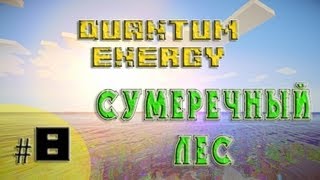 Minecraft- Quantum energy - #8 - Сумеречный Лес
