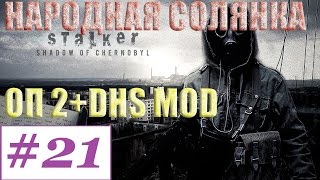 Прохождение.S.T.A.L.K.E.R. Народная Cолянка ОП-2 DSH mod #21. Контроллер и Проводник.