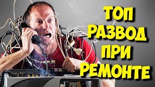 СЕРВИСНЫЕ ЦЕНТРЫ И ИХ ТОП РАЗВОД НА ДЕНЬГИ ПРИ РЕМОНТЕ!