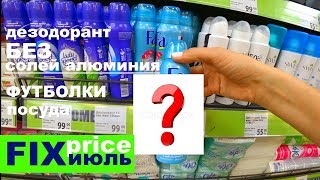 ФИКС ПРАЙС ИЮЛЬ❤️УРА Я НАШЛА ЭТО❤️НАХОДКА ВЕКА В  FIX PRICE❤️ТИП ТОП ТВ