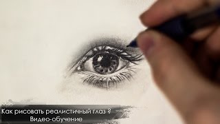 Как нарисовать реалистичный глаз поэтапно карандашом - уроки рисования для начинающих