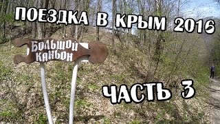 Бюджетная поездка в крым 2016. Часть 3 - Большой каньон