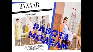 ТРУДОВЫЕ БУДНИ МОДЕЛИ | съемка лук бука и каталога