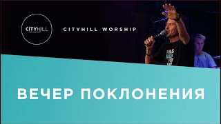 Вечер Поклонения | Worship Night | Церковь CityHill