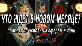 ЧТО ЖДАТЬ ОТ НОВОГО МЕСЯЦА? РАСКЛАД ПО ОСНОВНЫМ СФЕРАМ ЖИЗНИ.