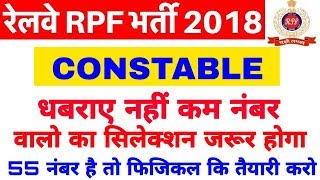 खुशखबरी! RPF CONSTABLE 2018 कम नंबर का सिलेक्शन | RPF CONSTABLE CUTOFF| RPF CONSTABLE 2018 RESULT