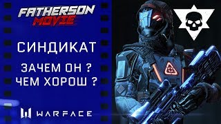 Warface "Синдикат"! Чем он хорош? Стоит покупать? Окупится?