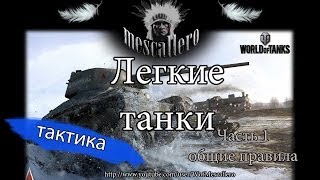 Тактика WoT : легкие танки ч1 (общие правила)