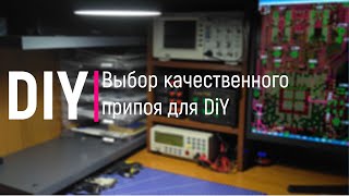 DIY. Выбор качественного припоя для DiY