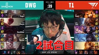 SKT T1 VS DWG G2 - 春のLCK2020実況解説